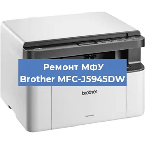 Замена прокладки на МФУ Brother MFC-J5945DW в Перми